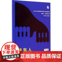 成年人应用钢琴教程 下册下册 李菊红,黄佩莹 编 音乐(新)艺术 正版图书籍 人民音乐出版社