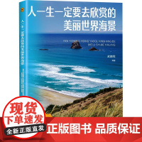 人一生一定要去欣赏的美丽世界海景 武鹏程 编 自然科学总论专业科技 正版图书籍 海洋出版社