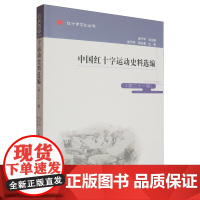 中国红十字运动史料选编(第二十一辑) 池子华,商东惠 编 中国政治社科 正版图书籍 合肥工业大学出版社