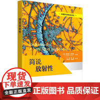 简说放射性 (澳)克劳迪奥图尼兹(Claudio Tuniz) 著 刘翔 等 译 其它科学技术生活 正版图书籍 兰州大学
