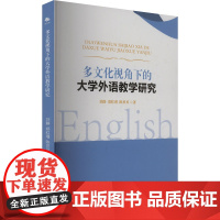 多文化视角下的大学外语教学研究 刘静,郑红瑾,陈贝贝 著 育儿其他文教 正版图书籍 中译出版社
