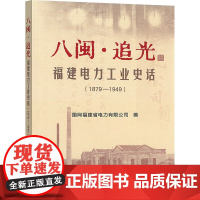 八闽·追光——福建电力工业史话(1879—1949) 国网福建省电力有限公司 编 建筑/水利(新)专业科技 正版图书籍