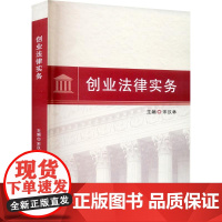 创业法律实务 宋汉林 编 司法案例/实务解析社科 正版图书籍 郑州大学出版社