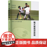 触式橄榄球教程 时永进,徐辉,姜旭明 编 体育运动(新)文教 正版图书籍 武汉理工大学出版社