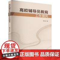 高校辅导员教育工作探究 郎韦丹 著 育儿其他文教 正版图书籍 吉林大学出版社