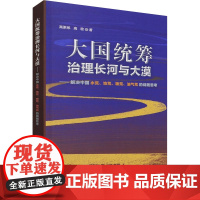 大国统筹治理长河与大漠——解决中国水荒、地荒、粮荒、油气荒的战略思考 高更弟,高歌 著 建筑/水利(新)专业科技