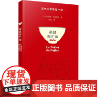 福建陶艺师 (法)索尼娅·布雷斯勒 著 付众 译 外国随笔/散文集经管、励志 正版图书籍 福建人民出版社