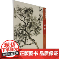 课徒画稿系列丛书”名家教学示范作品精选白云乡树木 白云乡 绘 艺术其它艺术 正版图书籍 河北美术出版社