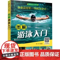 图解游泳入门 杨奇 等 编 体育运动(新)文教 正版图书籍 化学工业出版社