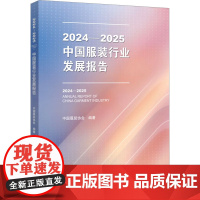 2024-2025中国服装行业发展报告 中国服装协会 编 大学教材专业科技 正版图书籍 中国纺织出版社有限公司