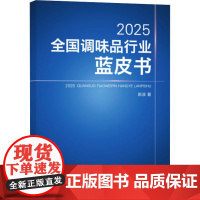 2025全国调味品行业蓝皮书 斯波 著 斯波 编 社会实用教材专业科技 正版图书籍 中国纺织出版社