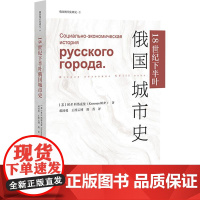 18世纪下半叶俄国城市史 (苏)科洛克曼 著 邓沛勇,王梓云博,荆菁 译 历史知识读物社科 正版图书籍 社会科学文献出版