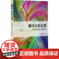 翻译过程显微:校译者的思维与心理活动 王世钰 著 心理学社科 正版图书籍 上海社会科学院出版社