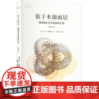 依于本源而居 海德格尔艺术现象学文选(修订本) (德)马丁·海德格尔 著 孙周兴 译 艺术理论(新)艺术 正版图书籍