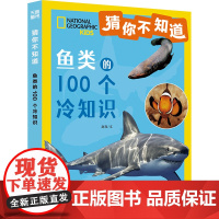 鱼类的100个冷知识 赵亮 著 科普百科少儿 正版图书籍 天地出版社