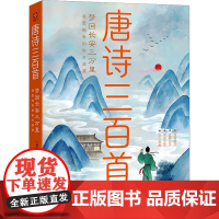 梦回长安三万里 感受独有的东方浪漫 [清]蘅塘退士 编 文小通 译 中国古诗词文学 正版图书籍 光明日报出版社