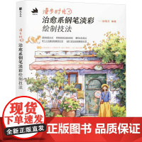 漫步时光 治愈系钢笔淡彩绘制技法 欧阳贝 编 绘画(新)艺术 正版图书籍 人民邮电出版社