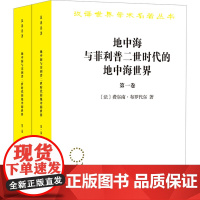 地中海与菲利普二世时代的地中海世界(全1-2) (法)费尔南·布罗代尔 著 唐家龙,曾培耿,吴模信 等 译 欧洲史社科