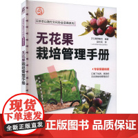 无花果栽培管理手册 (日)真野隆司 编 赵长民 译 园艺专业科技 正版图书籍 机械工业出版社