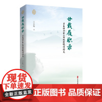 廿载履职录 写在绿水青山间的环境法论文 吕忠梅 著 中国政治社科 正版图书籍 中国文史出版社