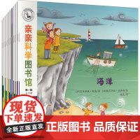 亲亲科学图书馆第①辑 (法)史黛芬妮·勒迪 著 姚美,姜莹莹 译 (法)奥瑞丽·葛朗 等 绘 科普百科少儿 正版图书籍