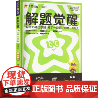 解题觉醒 高中政治 必修4 RJ2025-2026学年(1-3) 方宁 编 中学教辅文教 正版图书籍 南京师范大学出版社