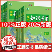2025高中知识清单 语文数学英语物理生物化学政治历史地理全套 高一二三通用基础知识大全 高中新教材全国版高考总复习辅导