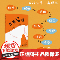 我滴马呀 黄竞欧著 心理学书籍 潘英姿绘 女性心理学书籍 学会承担与信任 变得自信从容上海教育出版社