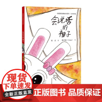 会说话的袖子 张玄著 梨园娃戏曲绘本系列 认识水袖 生旦净丑中国传统戏曲文化启蒙绘本 上海教育出版社