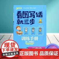 正版 三步作文 看图写话就三步训练手册 2年级/二年级 全一册 小学生三步思维训练 版教材配套同步 吉林教育出版社