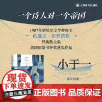 小于一 译文经典 美约瑟夫·布罗茨基著黄灿然译窗帘布系列诺奖得主散文集美国国家书评奖获奖作品上海译文出版社