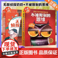 53童书 不被限制的思维 无敌侦探奶奶 狼和兔子奇妙旅行 童眼看科学 全套3-6-9岁思维启蒙培养全脑开发童书国际大师奇