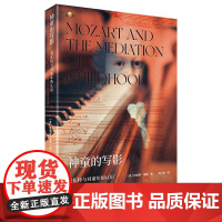 神童的写影莫扎特与对童年的认识相遇美阿德琳穆勒音乐史儿童教育音乐学与童年研究必读好书上海教育出版社
