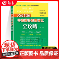 名校名师中考英语考纲词汇全攻略 卢璐编中学教辅文教 初中语法词汇专项训练中考难点考点题库真题英语冲刺中考实战上海教育出版