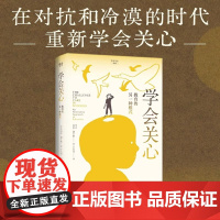 学会关心:教育的另一种模式学会关心书系 上海教育出版社 内尔诺丁斯著教育理念审视现实反思美国教育环境下边缘化关心模式
