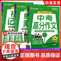2025新版 中考满分作文鲜活素材初中记叙文作文素材大全模板 全国通用 高分范文精选 天星教育 疯狂作文超级教练