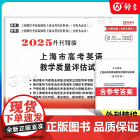 菁准考2025版外刊精编上海市高考英语教学质量评估试卷22套模拟试卷含听力上海高考英语能力检测评估高三英语复习吉林大学出