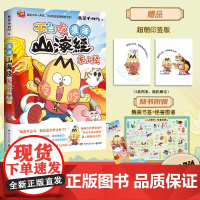 漫话山海经东山经书本内含亲签版+精美书签+怪兽图谱我是不白吃重磅书系不白吃话山海经第二辑全新上市湖南文艺出版社