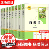 四大名著全套原著正版人民教育出版社人民文学出版社西游记红楼梦水浒传三国五七九年级青少年版小学初中高中生完整版课外阅读必读
