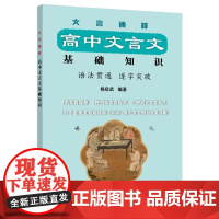 文言通释高中文言文基础知识 杨启武高一高二高三通用高中语文教辅高考复习资料大全文言文解阅读理解写作工具书籍上海远东出版社