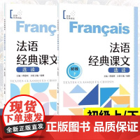 法语经典课文选读初级上下世界经典阅读曹德明法语分级阅读每课一练扫码听音频法国文化科技健康学生生活神话戏剧上海译文出版社