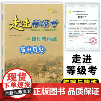 走进等级考梳理与精练高中历史上海市普通高中学业水平等级考模拟试题高一高二高三历史总复习用书 含参考答案中华地图学社