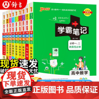 2025新版绿卡学霸笔记高中全套语文数学英语物理化学生物政治历史地理新教材新高考必修选择性必修高一高二高三通用版教辅复习