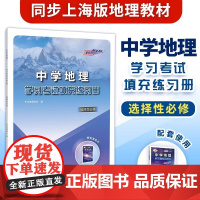 中学地理学习考试填充练习册选择性必修配套中学地理学习考试地图册同步教材学习含参考答案中华地图学社