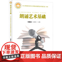 朗诵艺术基础刘继红编艺术其它艺术朗诵概论基础训练表达技巧态势语舞台展现声台形表基本理论和方法上海教育出版社