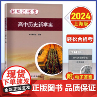 轻松合格考高中历史新学案 考点梳理与精练高一高二高三历史复习用书上海高中历史合格考学业水平测试模拟练习北方文艺出版社