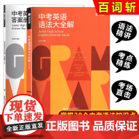 百词斩中考英语语法大全解+答案中考分类集训初三训练方案百题大过关中考英语划重点语法新思维大全书华东理工大学出版社