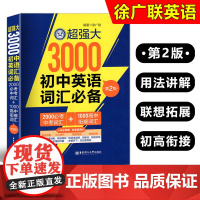 超强大3000初中英语词汇必备2000必考中考词汇+1000高中衔接词汇第2版用法讲解近义辨析短语句型联想拓展华东理工大