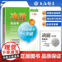 2023决胜历史等级考 高中历史核心素养单元突破 上海高中历史等级考强化单元检测复习辅导资料书高二高三高考 中华地图学社