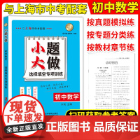 小题大做初中数学选择填空专项训练与上海市中考配套按真题模拟练按专题分类练按教材章节练扫码获取答案上海社会科学院出版社